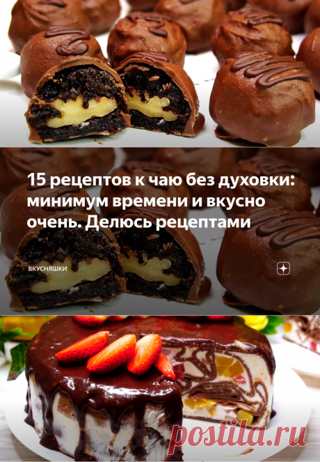 15 рецептов к чаю без духовки: минимум времени и вкусно очень. Делюсь рецептами | Вкусняшки | Яндекс Дзен