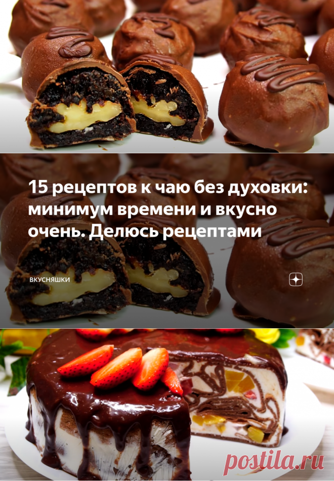 15 рецептов к чаю без духовки: минимум времени и вкусно очень. Делюсь рецептами | Вкусняшки | Яндекс Дзен