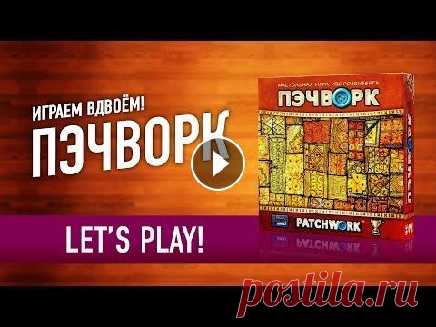Играем в настольную игру «ПЭЧВОРК» // Let's Play "PATCHWORK" board game Играем вдвоём в настольную игру «ПЭЧВОРК», будем шить лоскутные одеяла из (чего бы вы думали?) Лоскутков? Нет, из картонных жетонов разной причудливой...