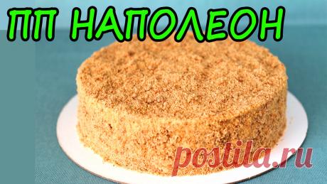 ПП торт Наполеон! Рецепт без сахара! | Лена ПП Кондитер | Дзен