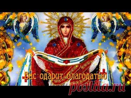 С Покровом Пресвятой Богородицы поздравляю! - YouTube