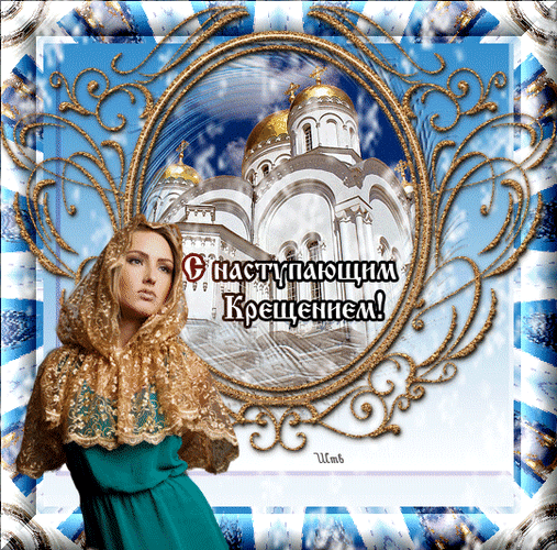 с наступающим Крещением Господним !!!