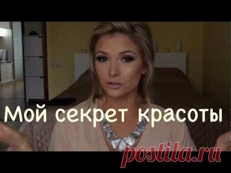 Вечная - молодость / Мой секрет красоты
