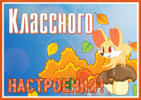 Добрая открытка классного настроения