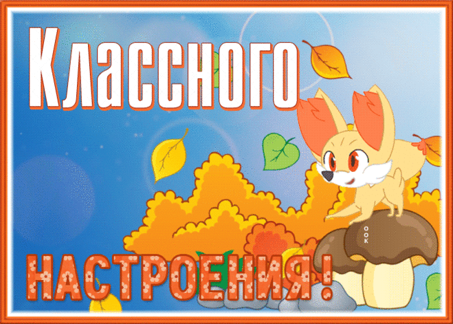 Добрая открытка классного настроения