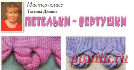 ПЕТЕЛЬКИ-ВЕРТУШКИ.