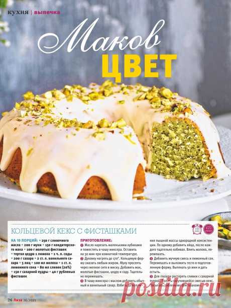 Кольцевой кекс с маком и фисташками