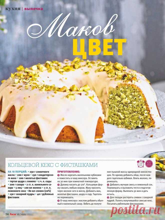 Кольцевой кекс с маком и фисташками