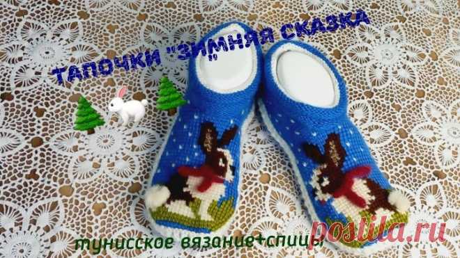 Вязаные тапочки Зимняя сказка 🐇🐇🌲 Тунисское вязание +спицы