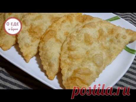 Чебуреки! Тонкие, вкусные, домашние, пузырчатые чебуреки! - YouTube