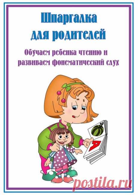 Шпаргалка для родителей. Обучаем ребенка чтению и развиваем фонематический слух