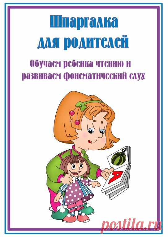 Шпаргалка для родителей. Обучаем ребенка чтению и развиваем фонематический слух