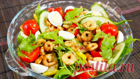 Салат с креветками Всего горстка жареных креветок и удивительная по простоте заправка превращают прозаический овощной салат в изысканное блюдо.ИнгредиентыКреветки варено-мороже...