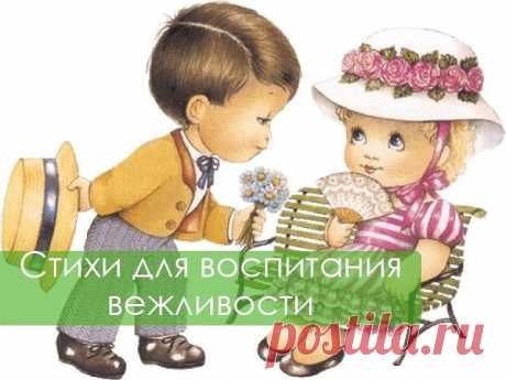ЛУЧШИЕ СТИШКИ ДЛЯ ВОСПИТАНИЯ ВЕЖЛИВОСТИ

Встретив зайку, ёж-сосед
Говорит ему: «…»
(Привет!)

А его сосед ушастый
Отвечает: «Ёжик, …»
(Здравствуй!)

К Осьминожке Камбала
В понедельник заплыла,
А во вторник на прощанье
Ей сказала: «…»
(До свиданья!)

Неуклюжий песик Костик
Мышке наступил на хвостик.
Поругались бы они,
Но сказал он «…»
(Извини!)

Трясогузка с бережка
Уронила червяка,
И за угощенье рыба
Ей пробулькала: «…»
(Спасибо!)

Чудно пел среди ветвей
Голосистый соловей...