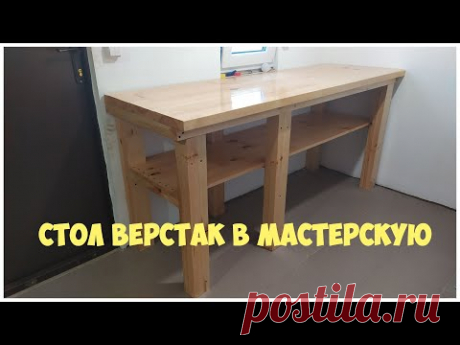 Стол верстак в мастерскую своими руками - YouTube