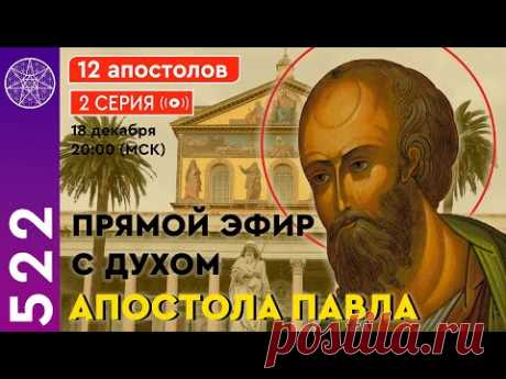 Прямой Эфир с духом Апостола Павла / 12 апостолов / 2 Серия