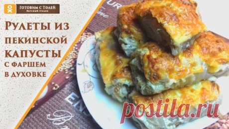 Рулеты из пекинской капусты с фаршем в духовке