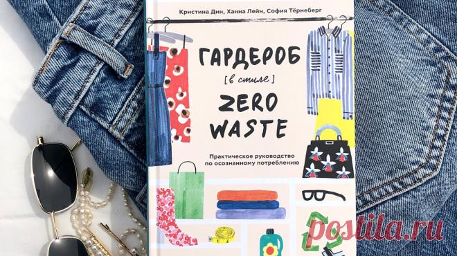 «Гардероб в стиле Zero Waste» — это понятное руководство, которое формирует осознанный подход к подбору одежды и ее дальнейшему использованию. Новые привычки помогут сохранить и ресурсы планеты, и ваши собственные — денежные и временные. Давайте почитаем отрывок из большой главы про ношение одежды. P. S. До 20 мая бумажную версию книги можно купить со скидкой 35%, электронную и аудио — 50% → mif.to/zwaste