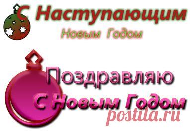 Надписи новогодние..