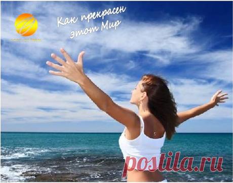 Как Прекрасен Этот Мир... Ты Хочешь Его Увидеть? Почувствовать? https://fireflies.travel/page/tamarakozubenko/pro/
