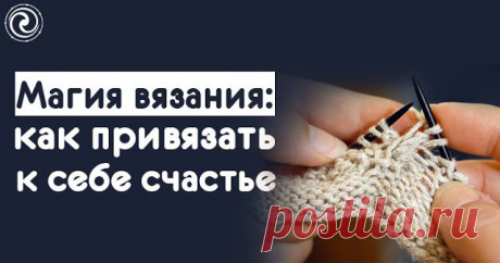 Магия вязания: как привязать к себе счастье 
 
Мы привыкли считать, что вязание - это всего лишь хобби. Но в давние времена вязание приравнивалось к магическим ритуалам, с помощью которых можно было «привязать» себе удачу и счастье, а также изб…