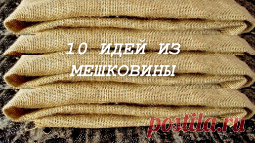 10 потрясающих идей из мешковины. Поделки своими руками. | Шкатулка поделок | Дзен