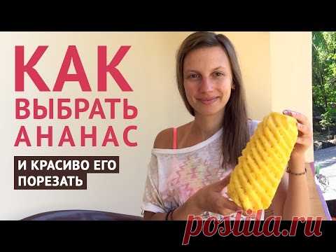 Ананас: как выбрать, как хранить, польза и вред для здоровья | Здоровье и Красота современной женщины