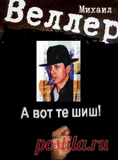 Михаил Веллер «А вот-те шиш» / радиоспектакль