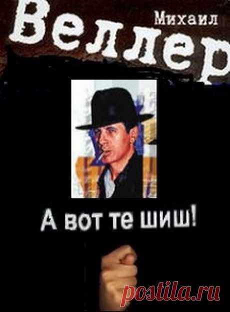 Михаил Веллер «А вот-те шиш» / радиоспектакль