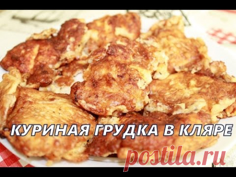 Нежное куриное филе в кляре.Куриная грудка в кляре.