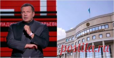 МИД ответил на "провокационные" высказывания в программе Соловьева (видео) | NUR.KZ