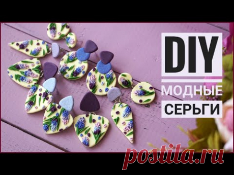 Модные СЕРЬГИ своими руками
