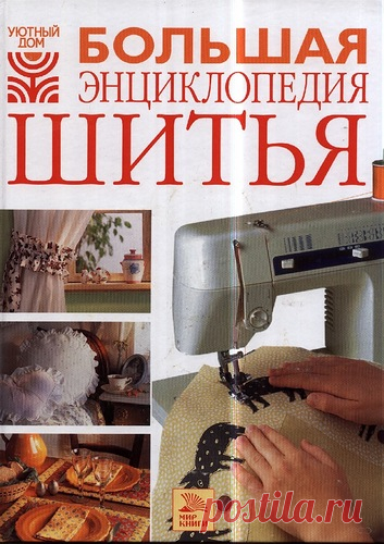 cool.arina14 — альбом ««УЧИСЬ ШИТЬ» / Большая энциклопедия шитья» на Яндекс.Фотках