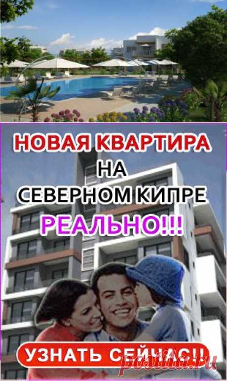 Недвижимость Северного Кипра