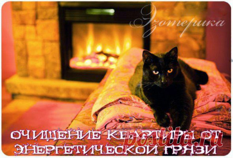 Очищение квартиры от энергетической грязи ~ Эзотерика и самопознание