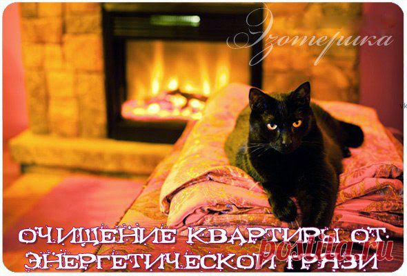 Очищение квартиры от энергетической грязи ~ Эзотерика и самопознание