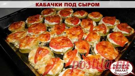 Кабачки под сыром

Ингредиенты:

- кабачки
- помидоры
- сыр
- чеснок
- майонез (сметана)

Приготовление:

Кабачки нарезать колечками и выложить на противень, посолить.
Майонез или сметану смешать с мелко порубленным чесноком и смазать сверху кружочки кабачка.
Помидоры нарезать кружочками (у меня кабачки маленькие, а помидоры большие, поэтому я нарезала на четвертинки), выложить поверх кабачков.
Сыр натереть на мелкой терке и посыпать сверху наши овощи.
Готовить в разогрето...