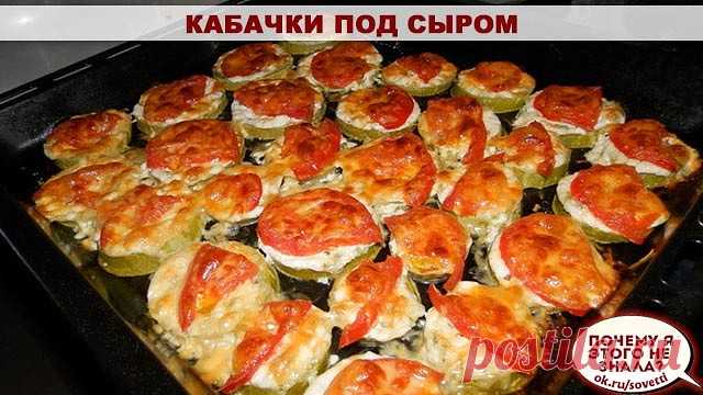 Кабачки под сыром

Ингредиенты:

- кабачки
- помидоры
- сыр
- чеснок
- майонез (сметана)

Приготовление:

Кабачки нарезать колечками и выложить на противень, посолить.
Майонез или сметану смешать с мелко порубленным чесноком и смазать сверху кружочки кабачка.
Помидоры нарезать кружочками (у меня кабачки маленькие, а помидоры большие, поэтому я нарезала на четвертинки), выложить поверх кабачков.
Сыр натереть на мелкой терке и посыпать сверху наши овощи.
Готовить в разогрето...