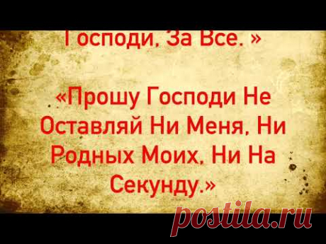 Обязательно Прочтите Эту Молитву, Прямо Сейчас. Эта Молитва Снимает 99 Видов Порчи!
