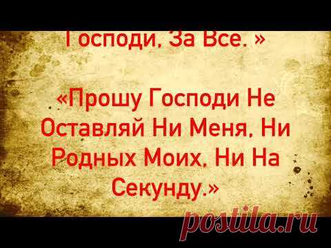 Обязательно Прочтите Эту Молитву, Прямо Сейчас. Эта Молитва Снимает 99 Видов Порчи!