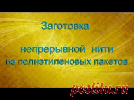 Вязание из пакетов. Как нарезать непрерывную пряжу.