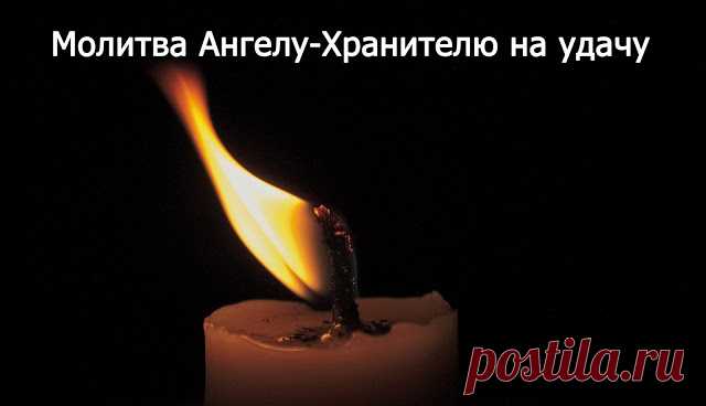 Молитва Ангелу-Хранителю на удачу 
Если вы хотите обратиться к своему Ангелу-Хранителю за помощью и защитой, то нет ничего лучше, чеммолитва. Слова, сказанные от души, от сердца, дойдут до вашего заступника быстрее. Ангелу-Хранитель е…