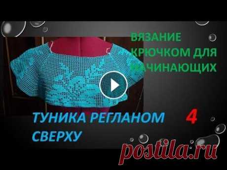 Вязание крючком для начинающих. Туника 4 Вязание крючком для начинающих. Туника 4...