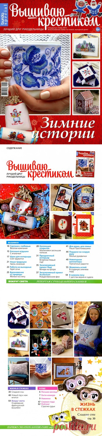Вышиваю крестиком. Спецвыпуск №2 2015
