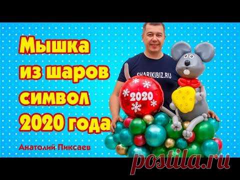 Мышка из шаров