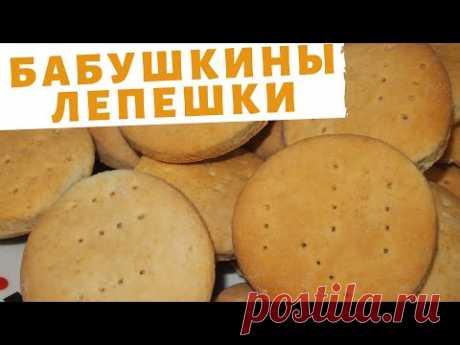 БАБУШКИНЫ ЛЕПЕШКИ!