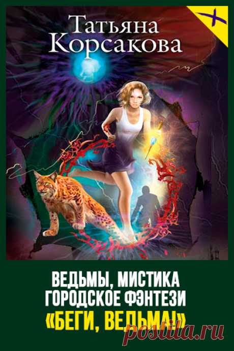 БЕГИ, ВЕДЬМА [Не буди ведьму 3] –Татьяна Корсакова