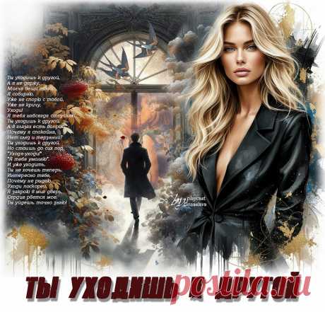 Ты уходишь к другой... ~ Открытки ~ zhivopismira.ru