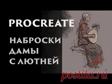Procreate наброски дамы с лютней