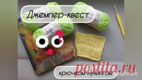 Джемпер-квест крючком-нукингом. Начало. грабельки мои яндекс дзен